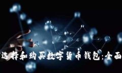 如何选择和购买数字货币钱包：全面指