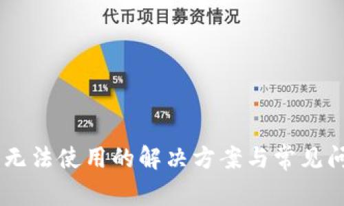 IM钱包无法使用的解决方案与常见问题解析