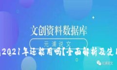 u钱包2021年还能用吗？全面解析及使用