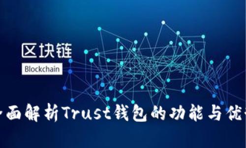 全面解析Trust钱包的功能与优势