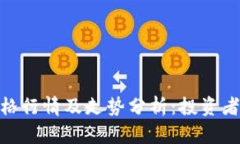 : 以太坊最新价格行情及走势分析：投