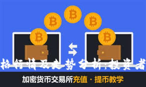 : 以太坊最新价格行情及走势分析:投资者不可错过的机遇