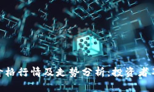 : 以太坊最新价格行情及走势分析:投资者不可错过的机遇