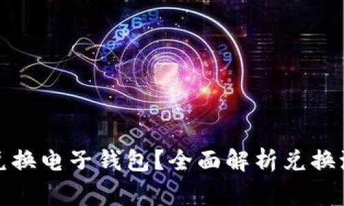 数字货币如何兑换电子钱包?全面解析兑换流程与注意事项
