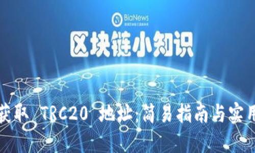如何获取 TRC20 地址:简易指南与实用技巧
