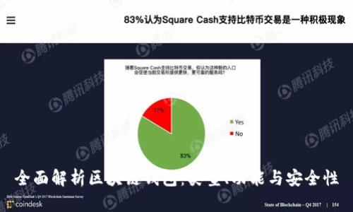 全面解析区块链钱包:类型、功能与安全性