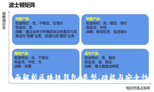 全面解析区块链钱包:类型、功能与安全性