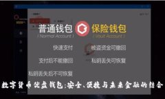 数字货币优盘钱包：安全、便捷与未来