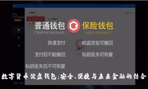 数字货币优盘钱包:安全、便捷与未来金融的结合