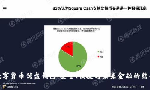 数字货币优盘钱包:安全、便捷与未来金融的结合