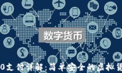 USDT TRC20支付详解：简单安全的虚拟货