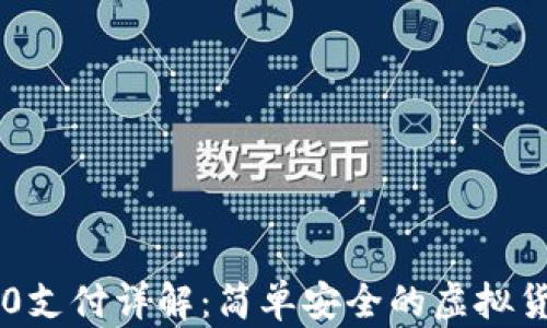 USDT TRC20支付详解:简单安全的虚拟货币交易方式