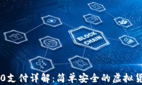 USDT TRC20支付详解:简单安全的虚拟货币交易方式