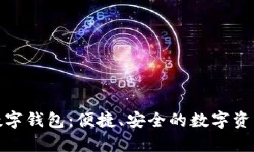 探索麦子数字钱包:便捷、安全的数字资产管理工具