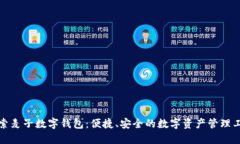 探索麦子数字钱包：便捷、安全的数字