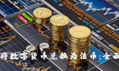 如何将数字货币兑换为法币：全面指南