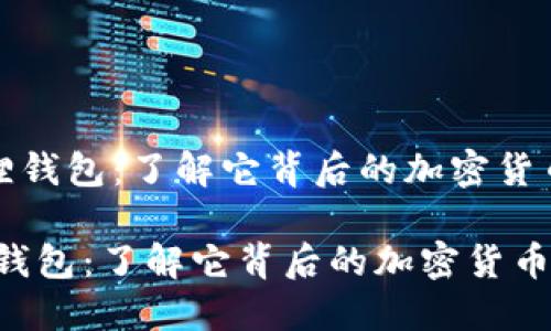 《小狐狸钱包:了解它背后的加密货币技术》
小狐狸钱包:了解它背后的加密货币技术