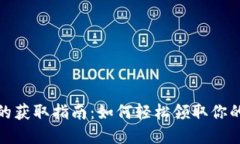 数字钱包的获取指南：如何轻松领取你