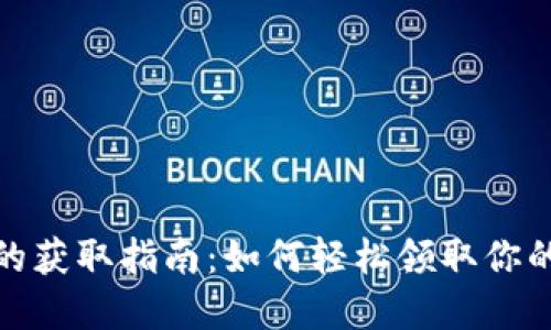 数字钱包的获取指南:如何轻松领取你的数字钱包