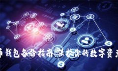 数字币钱包备份指南：保护你的数字资