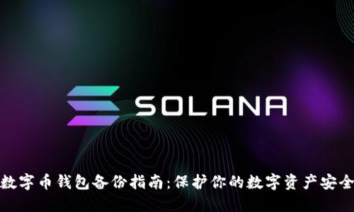 数字币钱包备份指南:保护你的数字资产安全