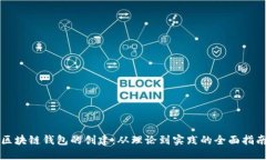 区块链钱包的创建：从理论到实践的全
