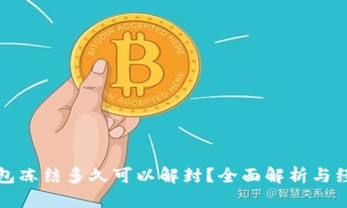 加密钱包冻结多久可以解封?全面解析与经验分享
