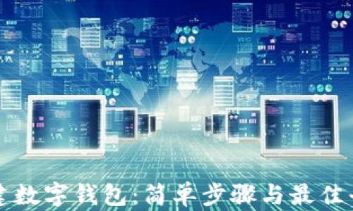 如何创建数字钱包:简单步骤与最佳平台推荐