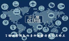 了解加密钱包的多种加密方法及其特点