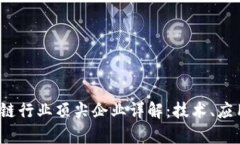 2023年区块链行业顶尖企业详解：技术