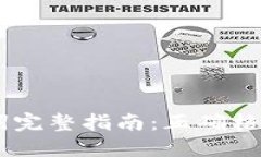 IM钱包助记词完整指南：正确格式及使