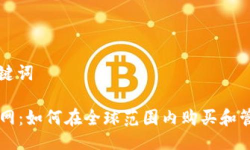 ### 与关键词
TPWallet官网:如何在全球范围内购买和管理加密资产