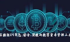 区块链R9钱包：安全、便捷的数字货币