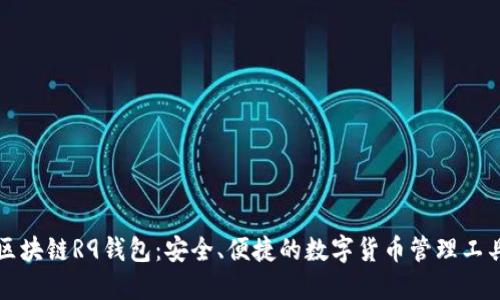 区块链R9钱包:安全、便捷的数字货币管理工具