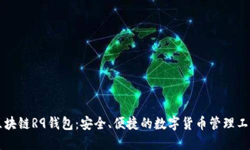 区块链R9钱包:安全、便捷的数字货币管理工具