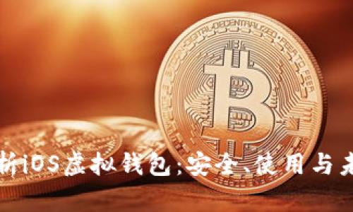 全面解析iOS虚拟钱包:安全、使用与未来发展