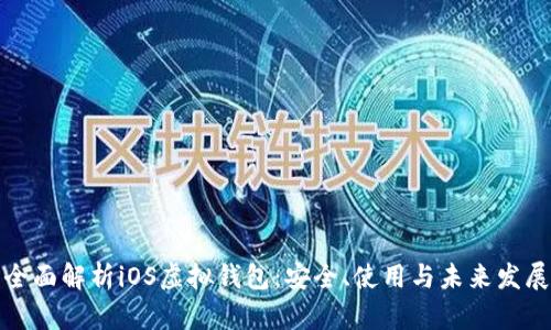 全面解析iOS虚拟钱包:安全、使用与未来发展