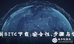全面解析BITC下载：安全性、步骤与常