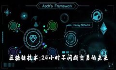 区块链技术：24小时不间断交易的未来