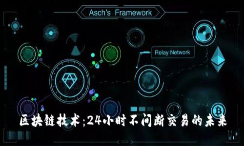 区块链技术:24小时不间断交易的未来
