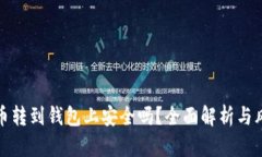 加密货币转到钱包上安全吗？全面解析