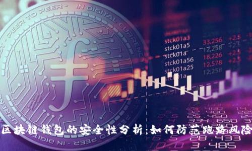 区块链钱包的安全性分析:如何防范跑路风险