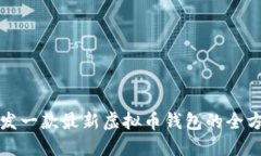 如何开发一款最新虚拟币钱包的全方位