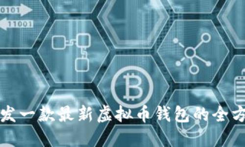 如何开发一款最新虚拟币钱包的全方位教程