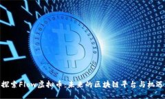 探索Flow虚拟币：未来的区块链平台与