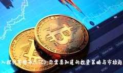深入探讨莱特币(LTC)：你需要知道的投