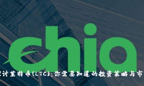 深入探讨莱特币(LTC):你需要知道的投资策略与市场趋势