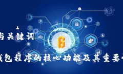 ## 与关键词加密钱包程序的核心功能及