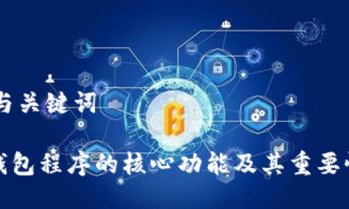 ## 与关键词
加密钱包程序的核心功能及其重要性解析