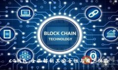 CG钱包：全面解析其安全性与用户体验